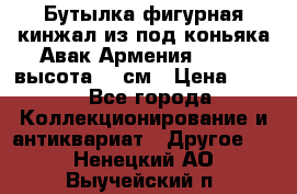 Бутылка фигурная кинжал из-под коньяка Авак Армения 2004 - высота 46 см › Цена ­ 850 - Все города Коллекционирование и антиквариат » Другое   . Ненецкий АО,Выучейский п.